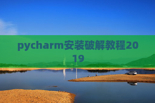 pycharm安装破解教程2019