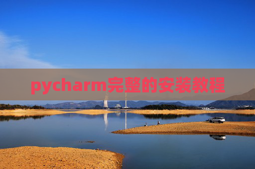 pycharm完整的安装教程
